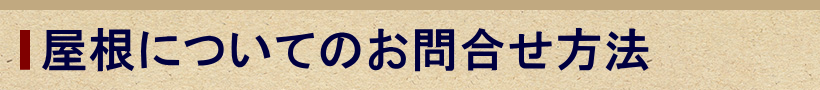 屋根についてのお問合せ方法