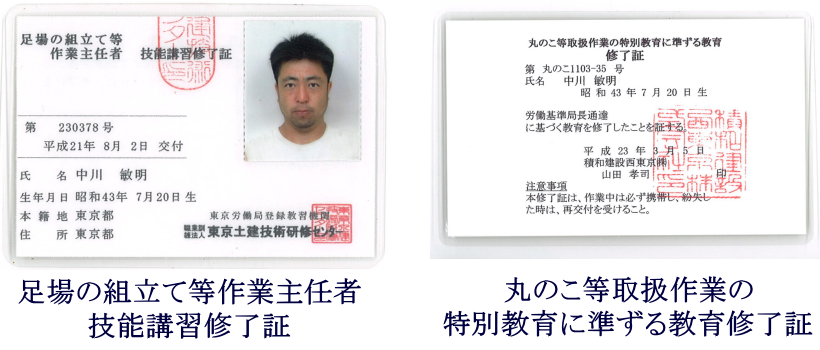 足場の組立て等作業主任者技能講習修了書|まるのこ教育修了書