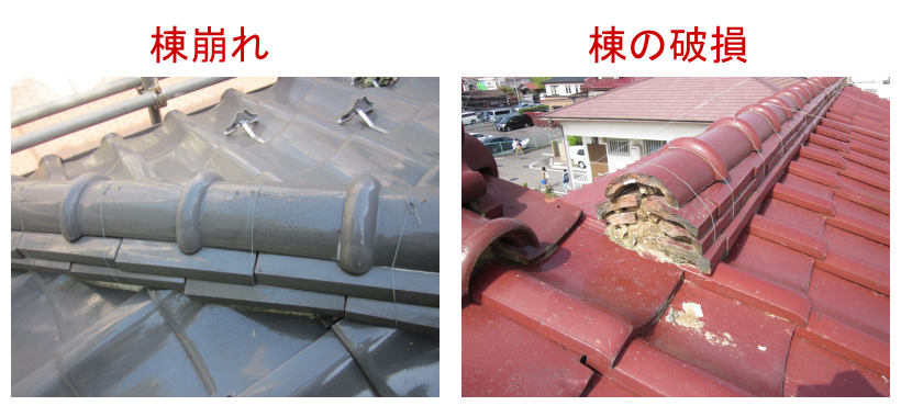 棟崩れ、棟の破損