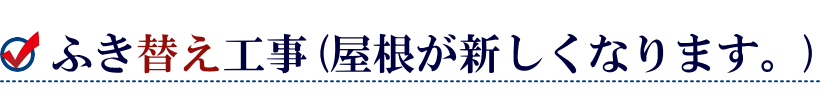 屋根のふき替え工事(屋根が新しくなります。)