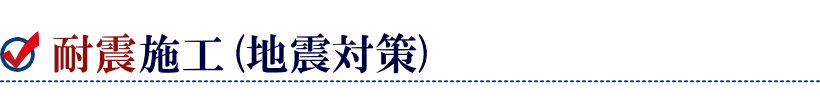 屋根の耐震施工(地震対策)